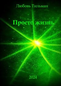 Обложка книги «Просто жизнь»