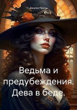 Обложка книги «Дева в беде»