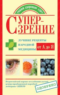 Обложка книги «Супер-зрение. Лучшие рецепты народной медицины от А до Я»