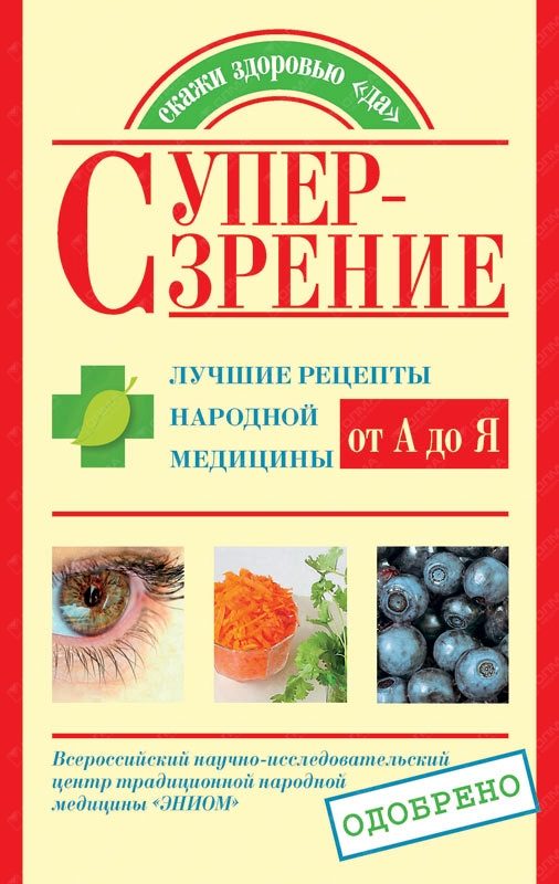 Обложка книги «Супер-зрение. Лучшие рецепты народной медицины от А до Я»