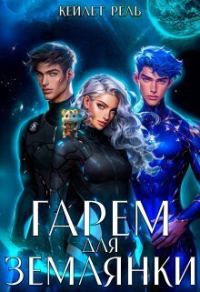 Обложка книги «Гарем для землянки»