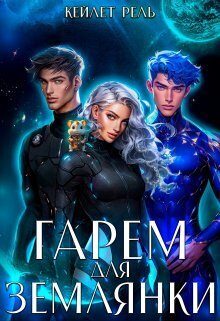 Обложка книги «Гарем для землянки»