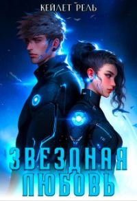 Обложка книги «Звездная любовь»