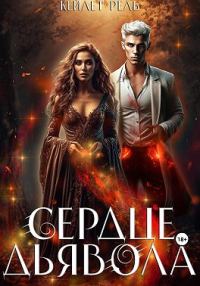 Обложка книги «Сердце дьявола»