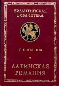 Обложка книги «Латинская Романия»