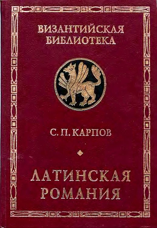 Обложка книги «Латинская Романия»