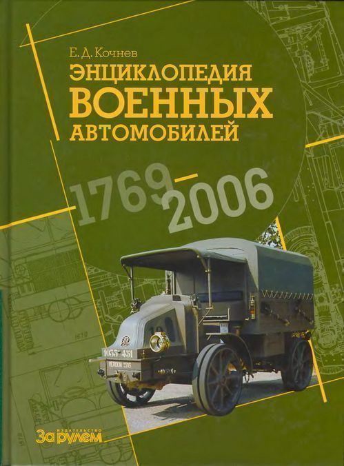 Обложка книги «Энциклопедия военных автомобилей, 1769–2006 гг. А-И»
