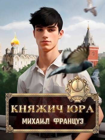 Обложка книги «Княжич Юра»