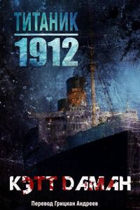 Обложка книги «Титаник 1912»
