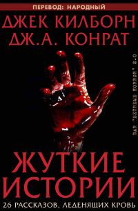 Обложка книги «Жуткие истории»