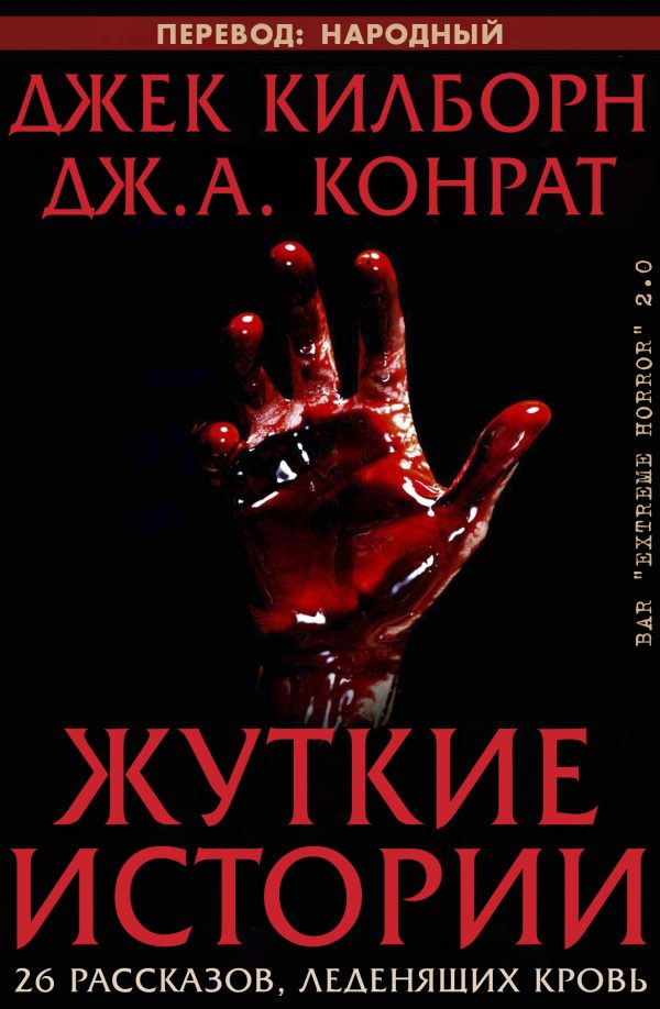 Обложка книги «Жуткие истории»