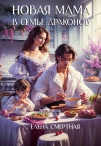 Обложка книги «Новая мама в семье драконов»