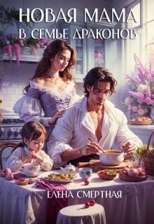 Обложка книги «Новая мама в семье драконов»