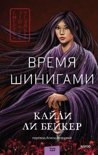 Обложка книги «Время шинигами»