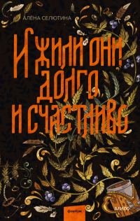 Обложка книги «И жили они долго и счастливо»