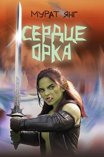Обложка книги «Сердце орка»