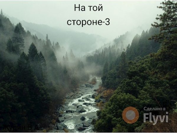 Обложка книги «На той стороне 3»