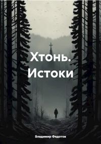 Обложка книги «Хтонь. Истоки»