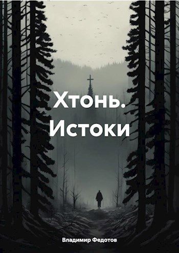 Обложка книги «Хтонь. Истоки»