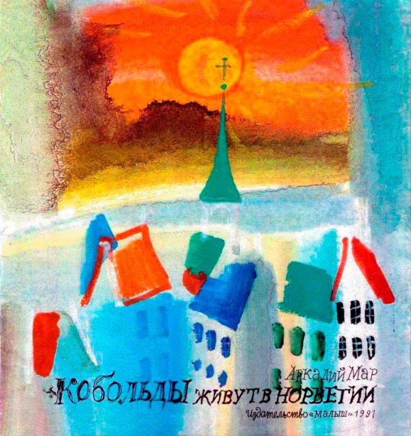 Обложка книги «Кобольды живут в Норвегии»