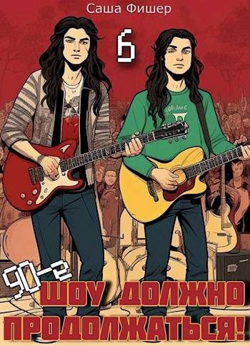 Обложка книги «90-е: Шоу должно продолжаться 6»