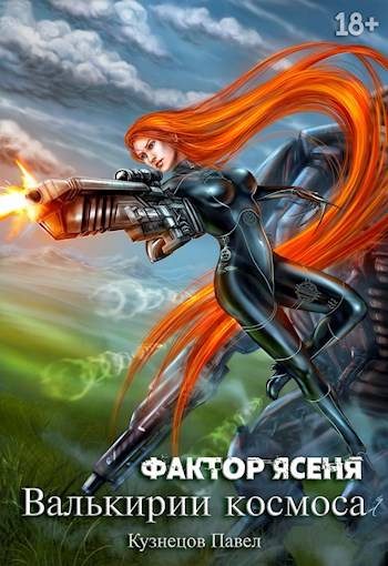 Обложка книги «Фактор Ясеня»