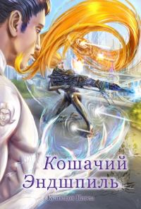 Обложка книги «Кошачий эндшпиль»