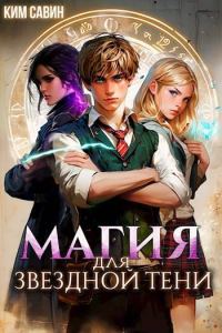 Обложка книги «Магия для звездной Тени. Том 1»