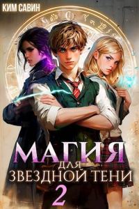 Обложка книги «Магия для звездной Тени. Том 2»
