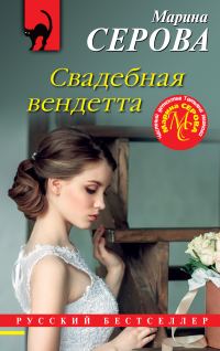 Обложка книги «Свадебная вендетта»
