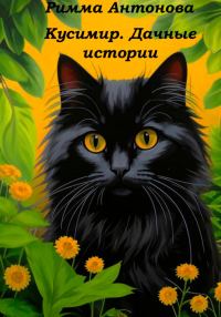 Обложка книги «Кусимир. Дачные истории»
