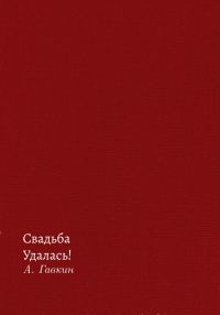 Обложка книги «Свадьба удалась!»