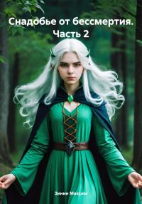 Обложка книги «Снадобье от бессмертия. Часть 2»