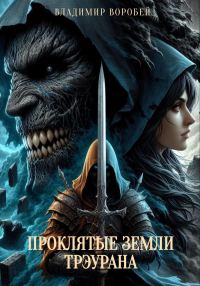 Обложка книги «Проклятые земли Трэурана»