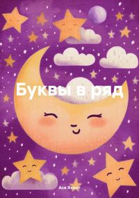 Обложка книги «Буквы в ряд»