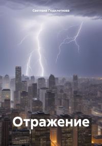 Обложка книги «Отражение.»