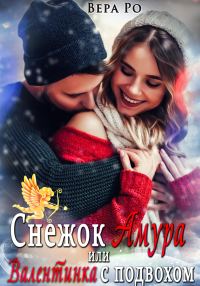 Обложка книги «Снежок Амура, или Валентинка с подвохом»