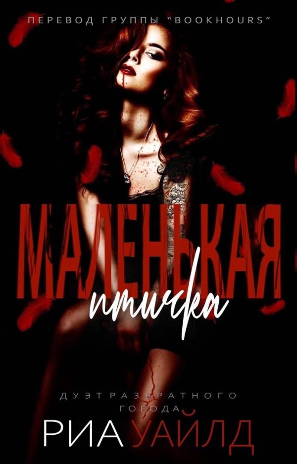 Обложка книги «Маленькая птичка»