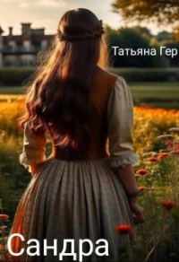 Обложка книги «Сандра»