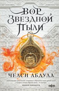 Обложка книги «Вор звездной пыли»
