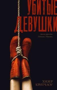 Обложка книги «Убитые девушки»