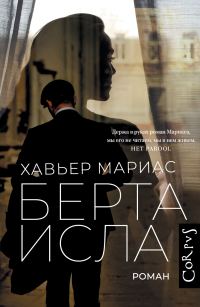 Обложка книги «Берта Исла»