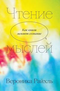 Обложка книги «Чтение мыслей. Как книги меняют сознание»
