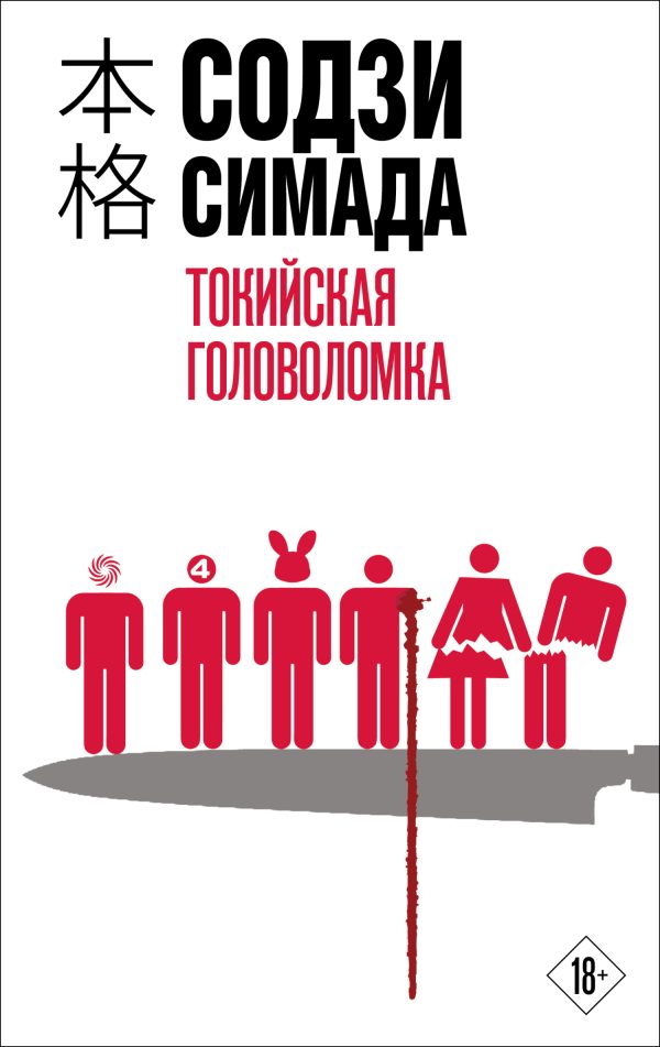 Обложка книги «Токийская головоломка»