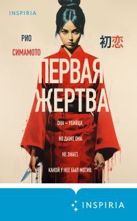 Обложка книги «Первая жертва»