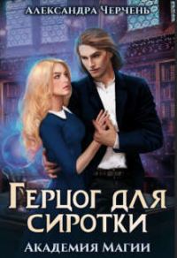 Обложка книги «Герцог для сиротки»