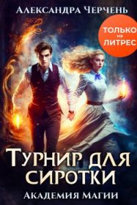 Обложка книги «Турнир для сиротки»