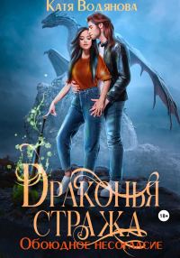 Обложка книги «Обоюдное несогласие»