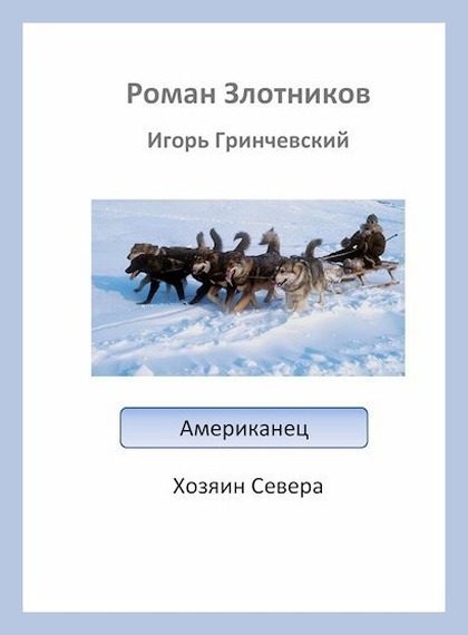 Обложка книги «Хозяин Севера»
