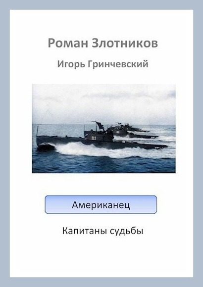Обложка книги «Капитаны судьбы»